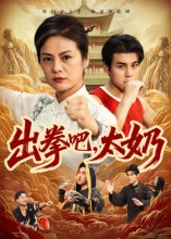 出拳吧,太奶(57集) 出拳吧,太奶(57集)在线即可畅享全集短剧