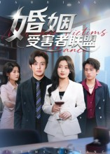 婚姻受害者联盟(41集) 婚姻受害者联盟(41集)无需充值短剧尽情看