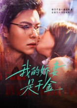 我的娇妻是千金(56集) 我的娇妻是千金(56集)每天更新短剧更精彩