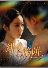 绯色陷阱(75集) 绯色陷阱(75集)短剧全集连看不停歇