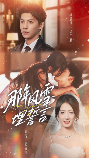 那年风雪埋誓言(70集) 那年风雪埋誓言(70集)免费短剧在线观看