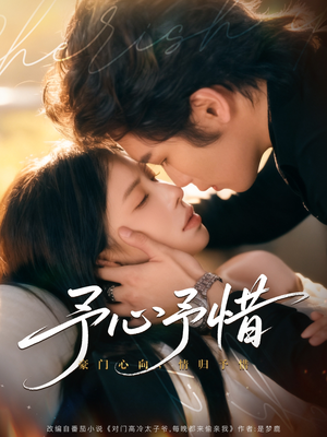 予心予惜(80集) 予心予惜(80集)剧好看短剧推荐