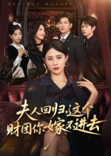 夫人回归,这个财团你嫁不进去(72集) 夫人回归,这个财团你嫁不进去(72集)短剧终极大结局合集