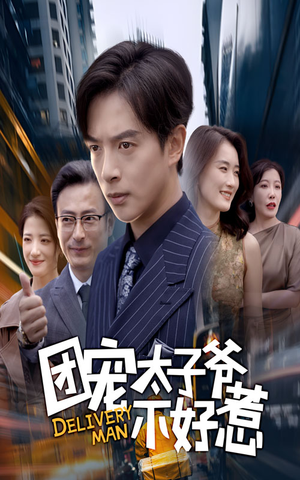 团宠太子爷不好惹(71集) 团宠太子爷不好惹(71集)好看的国产短剧