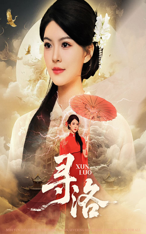 寻洛(60集) 寻洛(60集)好看短剧追不停