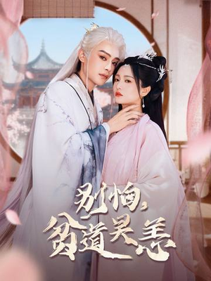 别怕,贫道吴恙(60集) 别怕,贫道吴恙(60集)一毛不花追完整部短剧