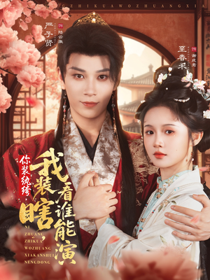 你装纨绔,我装瞎,看谁能演(79集) 你装纨绔,我装瞎,看谁能演(79集)短剧全系列免费畅享