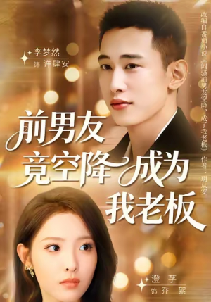 前男友竟空降成为我老板(80集) 前男友竟空降成为我老板(80集)火爆来袭好看又上头的短剧