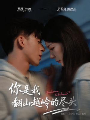 你是我翻山越岭的尽头(66集) 你是我翻山越岭的尽头(66集)短剧有好货推荐