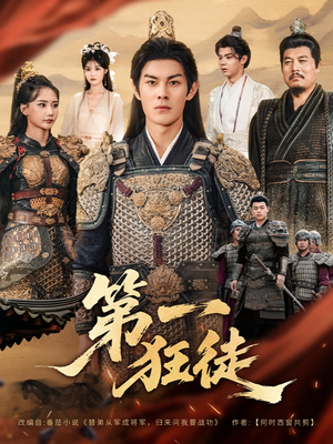 第一狂徒(81集) 第一狂徒(81集)真的太好看了短剧分享平台