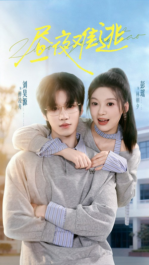 昼夜难逃(60集) 昼夜难逃(60集)短剧推荐正在热播