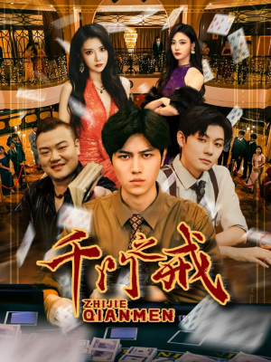 千门之戒（71集）又一部超火短剧抢先看全