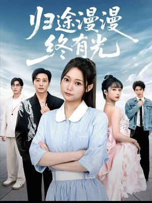 归途漫漫终有光（60集）短剧合集杜比音效版