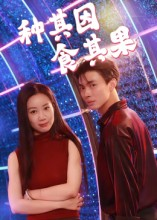 种其因,食其果(50集) 种其因,食其果(50集)火爆短剧来袭好看又上头