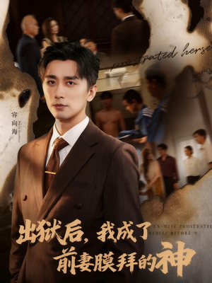 出狱后我成了前妻膜拜的神（60集）一口气看完全集短剧