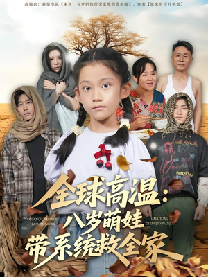 全球高温:八岁萌娃带系统救全家(67集) 全球高温:八岁萌娃带系统救全家(67集)免费观看最新短剧全集