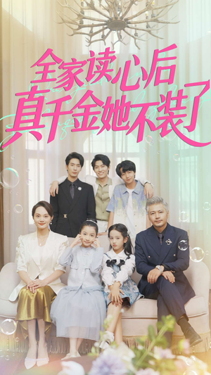全家读心后真千金她不装了（100集）免费观看到短剧大结局