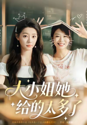 大小姐她给的太多了（60集）好看的短剧来了