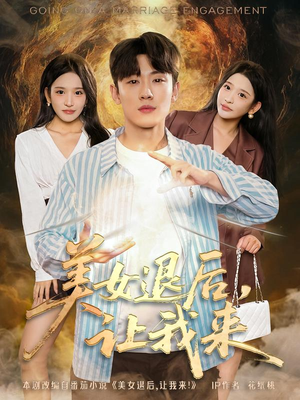 美女退后,让我来(92集) 美女退后,让我来(92集)红果短剧全集免费看