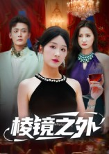 棱镜之外(50集) 棱镜之外(50集)短剧全集抢先看