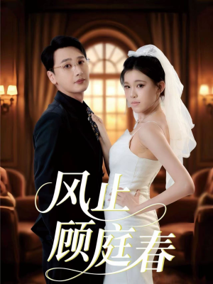 风止顾庭春(51集) 风止顾庭春(51集)红果短剧免费看全剧
