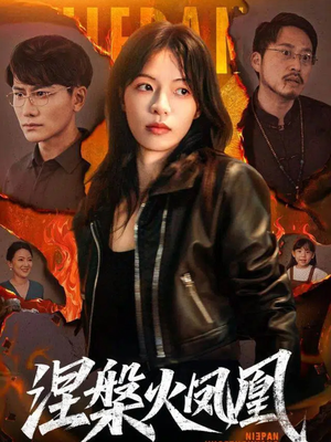 涅槃火凤凰(60集) 涅槃火凤凰(60集)短剧大结局完整版免费看