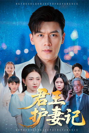 君王护妻记&独尊(60集) 君王护妻记&独尊(60集)爆款短剧追不停