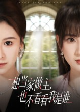想当家做主,也不看看我是谁(60集) 想当家做主,也不看看我是谁(60集)都市短剧推荐免费观看