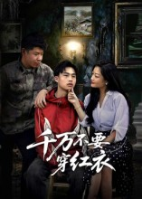 千万不要穿红衣(50集) 千万不要穿红衣(50集)超级好看的短剧追完不后悔