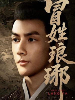 冒姓琅琊(80集) 冒姓琅琊(80集)每天热门短剧推荐