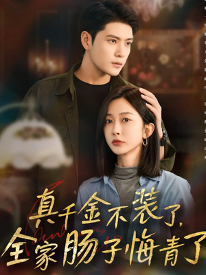 真千金不装了,全家肠子悔青了(83集) 真千金不装了,全家肠子悔青了(83集)短剧大剧场短剧推荐