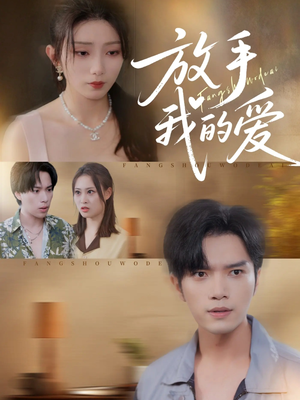放手我的爱(47集) 放手我的爱(47集)在线就可以看短剧全集了