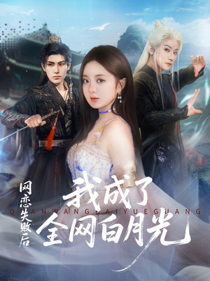 网恋失败后我成了全网白月光(60集) 网恋失败后我成了全网白月光(60集)红果短剧app免费看