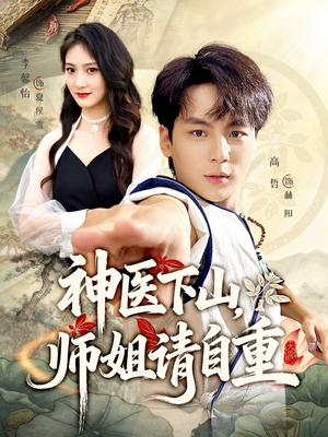 神医下山师姐请自重(80集) 神医下山师姐请自重(80集)我是土狗我爱看推荐