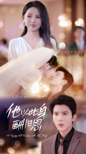 他以此身酬旧恩(81集) 他以此身酬旧恩(81集)好看又上头的短剧