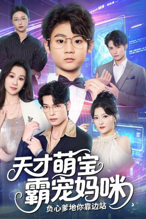 天才萌宝霸宠妈咪负心爹地你靠边站(60集) 天才萌宝霸宠妈咪负心爹地你靠边站(60集)这部短剧太好看