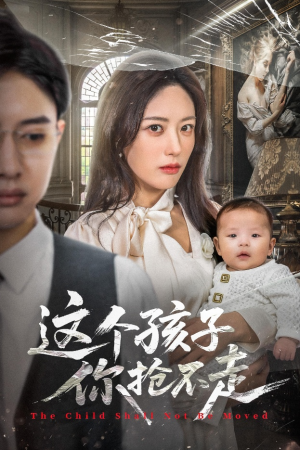 这个孩子你抢不走（45集）热门短剧新剧推荐