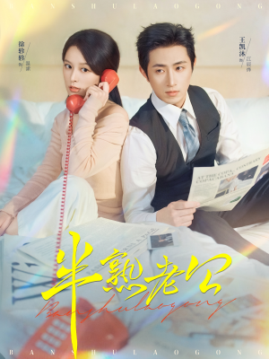 半熟老公(71集) 半熟老公(71集)免费短剧看不停