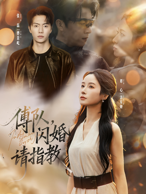 傅队,闪婚请指教(80集) 傅队,闪婚请指教(80集)无需会员短剧免费看