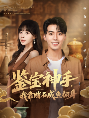鉴宝神手,我靠赌石咸鱼翻身(101集) 鉴宝神手,我靠赌石咸鱼翻身(101集)短剧分享精彩后续
