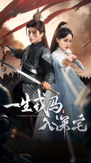 一生戎马入深宅(82集) 一生戎马入深宅(82集)全集短剧免费上线观看