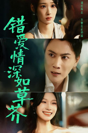 错爱情深如草芥(46集) 错爱情深如草芥(46集)全网最全短剧资源免费看