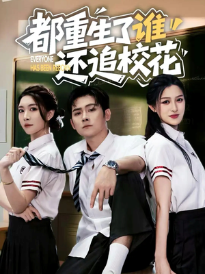 都重生了谁还追校花(70集) 都重生了谁还追校花(70集)短剧大结局太过瘾了