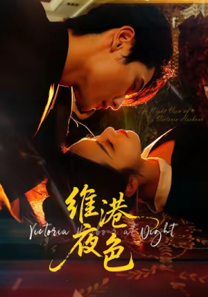 维港夜色&港城回响(106集) 维港夜色&港城回响(106集)我全都看完了的经典短剧回顾