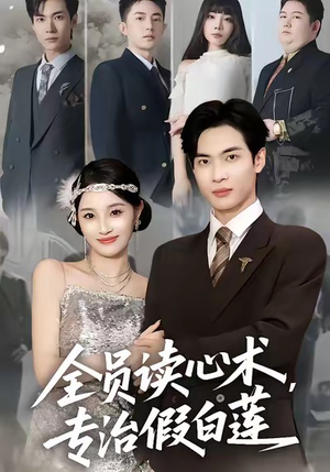 全员读心术专治假白莲(80集) 全员读心术专治假白莲(80集)精彩短剧分享。