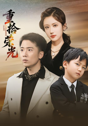 重拾荣光(60集) 重拾荣光(60集)看这部短剧各种反转各种精彩