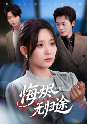 悔烬无归途(71集) 悔烬无归途(71集)在线观看全集的热门短剧