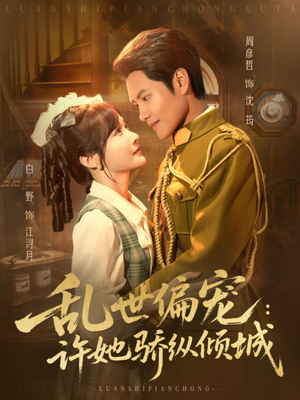 乱世偏宠:许她骄纵倾城(60集) 乱世偏宠:许她骄纵倾城(60集)短剧推荐下集更精彩