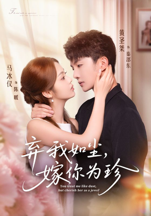 弃我如尘，嫁你为珍（70集）熬夜必追完的热门短剧