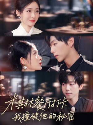 米其林餐厅打卡,我逮到了前夫的亲亲小蜜(56集) 米其林餐厅打卡,我逮到了前夫的亲亲小蜜(56集)全集短剧都在这里了